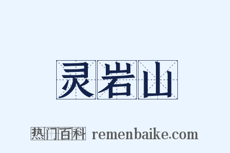 灵岩山是什么意思的图片